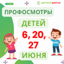 Профосмотры детей 6, 20, 27 июня