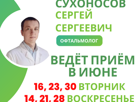 Приём ведёт Сухоносов Сергей Сергеевич – детский офтальмолог