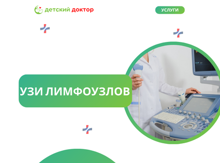 УЗИ лимфоузлов
