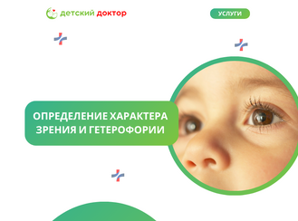 Определение характера зрения и гетерофории