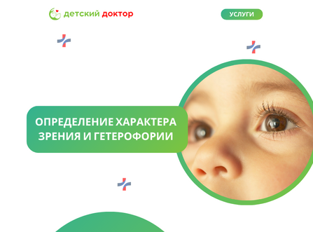 Определение характера зрения и гетерофории
