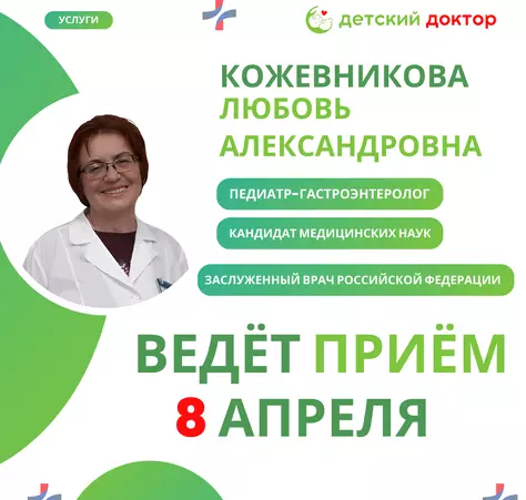 Приём педиатр-гастроэнтеролог 8 и 15 апреля - Клиника Детский Доктор