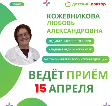 Приём педиатр-гастроэнтеролог 8 и 15 апреля - Клиника Детский Доктор