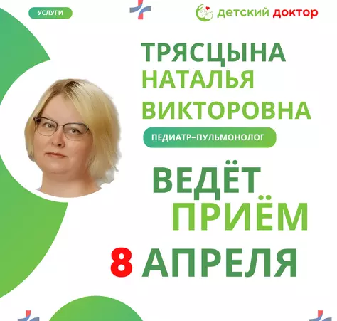 Приём педиатра-пульмонолога 1,8 и 15 апреля - Клиника Детский Доктор