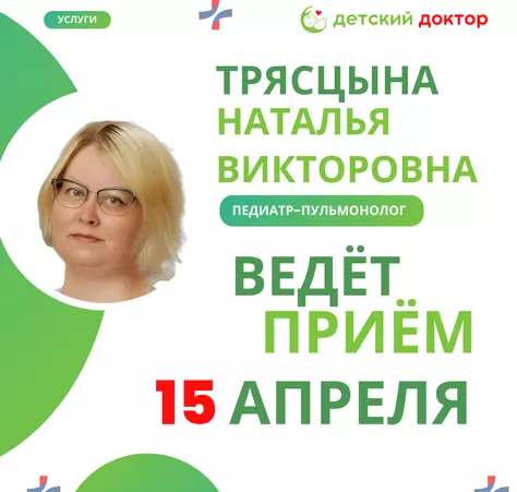 Приём педиатра-пульмонолога 1,8 и 15 апреля - Клиника Детский Доктор