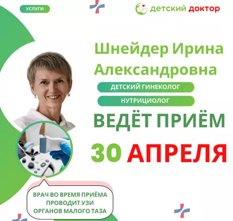 26 и 30 апреля ведёт приём Шнейдер Ирина Александровна - Клиника Детский Доктор