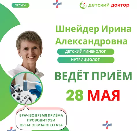 Приём детского гинеколога Шнейдер в мае - Клиника Детский Доктор