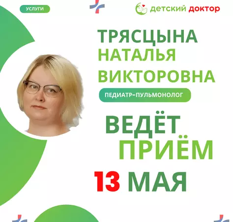 Приём 13 и 20 мая педиатра-пульмонолога — Трясцына Наталья Викторовна - Клиника Детский Доктор
