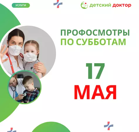 Проф осмотры детей 17, 24 и 31 мая - Клиника Детский Доктор
