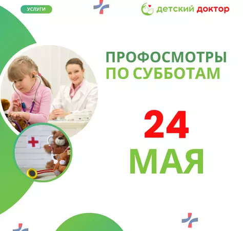 Проф осмотры детей 17, 24 и 31 мая - Клиника Детский Доктор