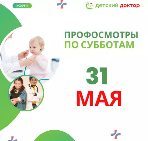 Проф осмотры детей 17, 24 и 31 мая - Клиника Детский Доктор