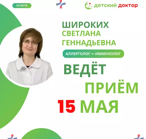 15 мая приём аллерголога-иммунолога Широких Светлана Геннадьевна - Клиника Детский Доктор