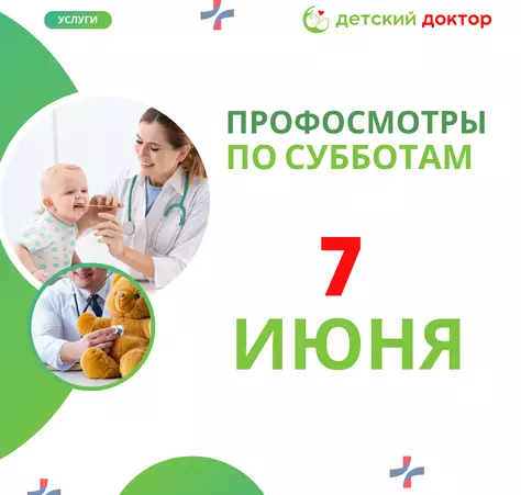 Профосмотры в июне! - Клиника Детский Доктор