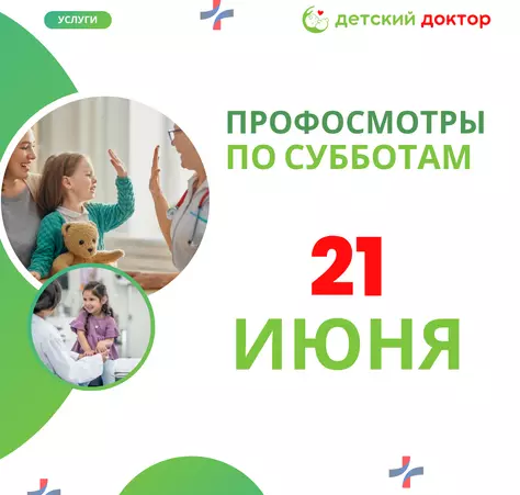 Профосмотры в июне! - Клиника Детский Доктор