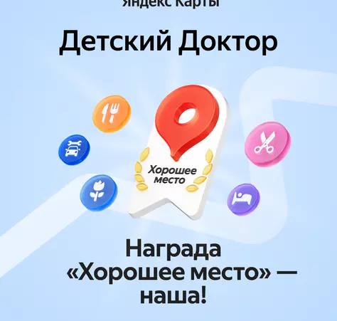 «Хорошее место» от Яндекс Карт! - Клиника Детский Доктор