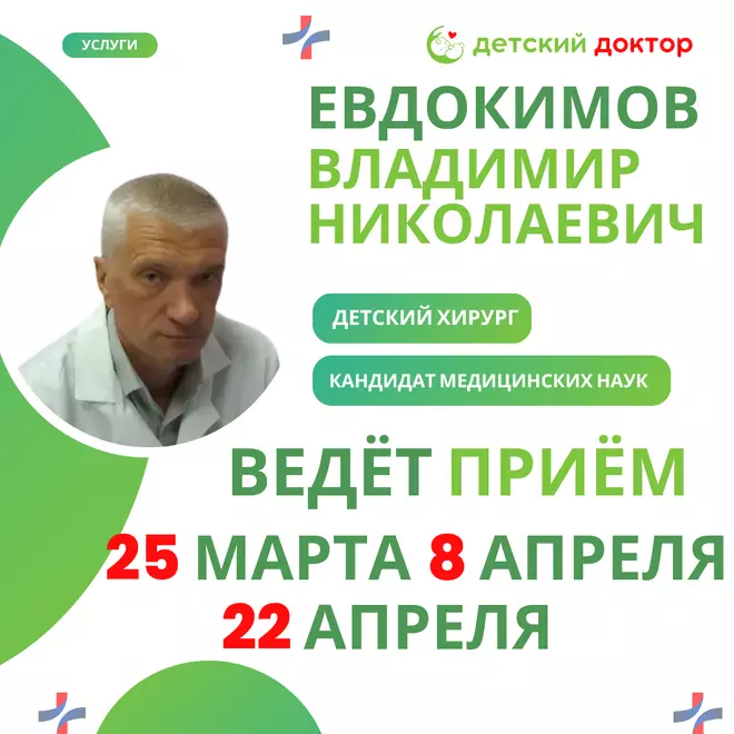 Приём детского хирурга,к.м.н. 25 марта, 8 и 22 апреля