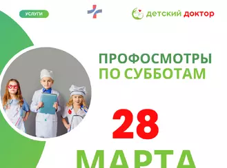 Профосмотры детей 28 марта