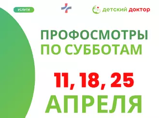 Профосмотры детей 11, 18 и 25 апреля