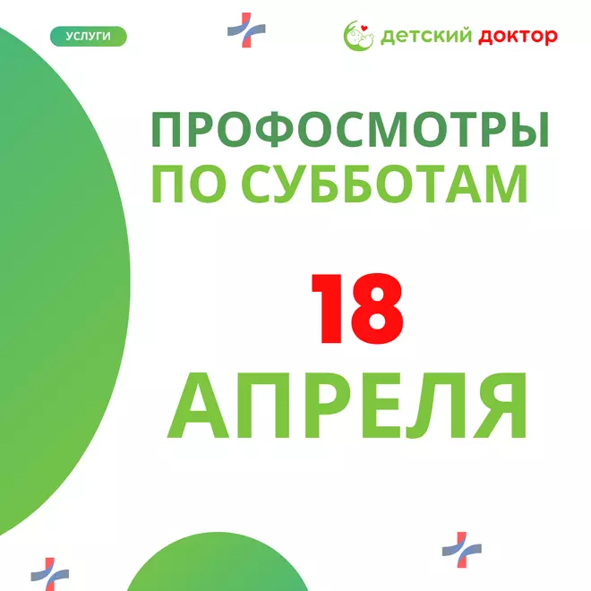 Профосмотры детей 18 апреля