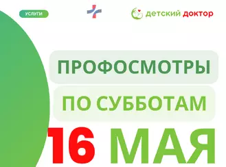 16 мая: Время проверить главное — здоровье вашего ребёнка