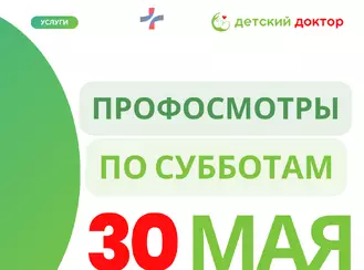 30 мая: Последний рывок перед летом – проверить здоровье ребёнка!