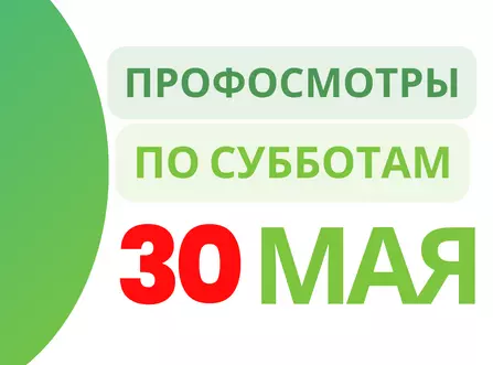 30 мая: Последний рывок перед летом – проверить здоровье ребёнка!