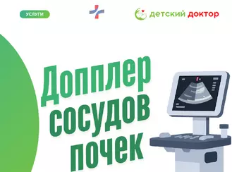 Допплер сосудов почек детям в клинике