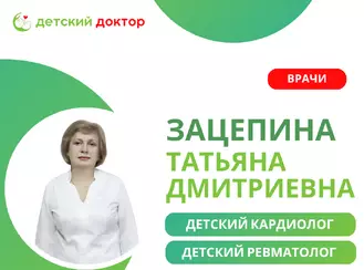 Приём детского кардиолога и ревматолога Зацепиной Татьяны Дмитриевны
