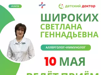 Открыта запись на приём к аллергологу-иммунологу Широких Светлане Геннадьевне 10 мая