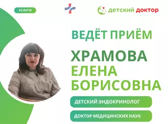 Приём ведёт Храмова Елена Борисовна – детский эндокринолог, доктор медицинских наук, профессор