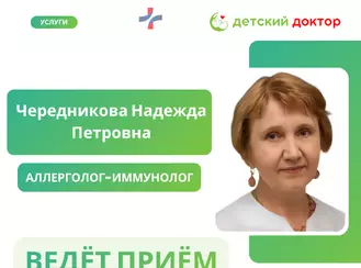 Приём ведёт Чередникова Надежда Петровна – врач-аллерголог-иммунолог