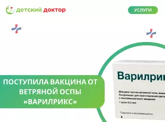 Поступила вакцина от ветряной оспы «Варилрикс»