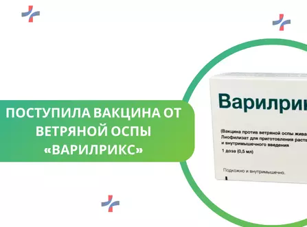 Поступила вакцина от ветряной оспы «Варилрикс»