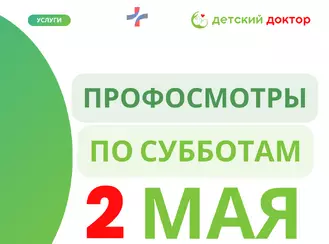 Профилактические осмотры детей – 2 мая!