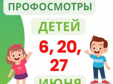 Профосмотры детей 6, 20, 27 июня