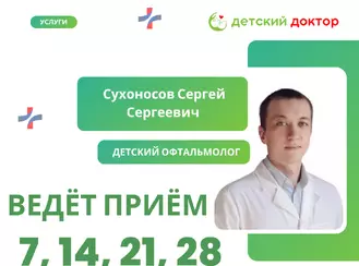 Приём ведёт Сухоносов Сергей Сергеевич – детский офтальмолог