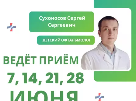 Приём ведёт Сухоносов Сергей Сергеевич – детский офтальмолог