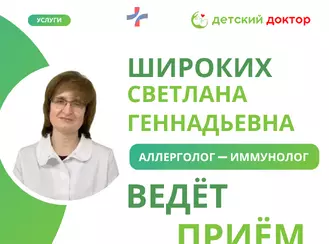 Приём ведёт Широких Светлана Геннадьевна – детский аллерголог-иммунолог