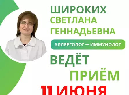 Приём ведёт Широких Светлана Геннадьевна – детский аллерголог-иммунолог