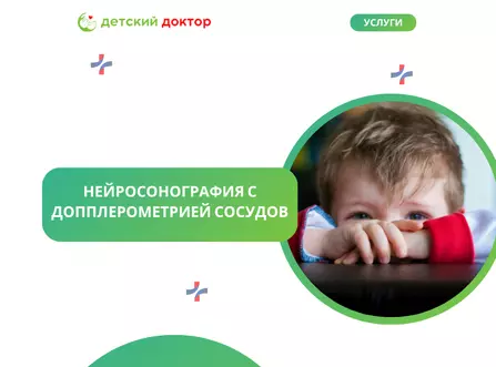 Нейросонография с допплерометрией сосудов (УЗИ головного мозга детям до 1 года)