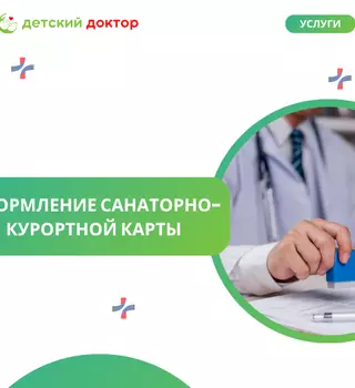 Оформление санаторно-курортной карты для детей