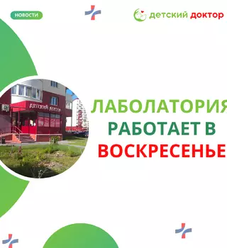 Работа лаборатории по воскресеньям