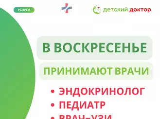 Воскресный приём врачей в клинике
