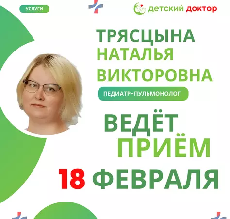 Приём Трясцына Наталья Викторовна в феврале - Клиника Детский Доктор