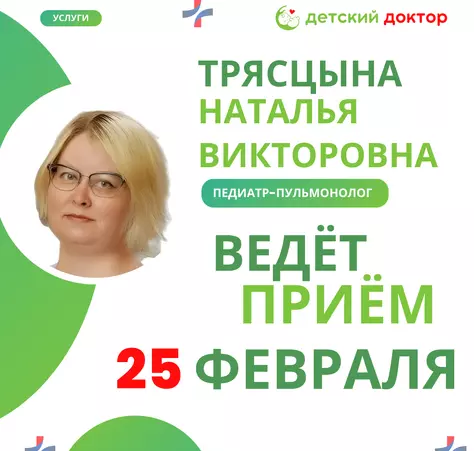 Приём Трясцына Наталья Викторовна в феврале - Клиника Детский Доктор