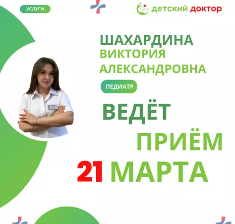 Ведёт прием Шахардина Виктория Александровна - Клиника Детский Доктор